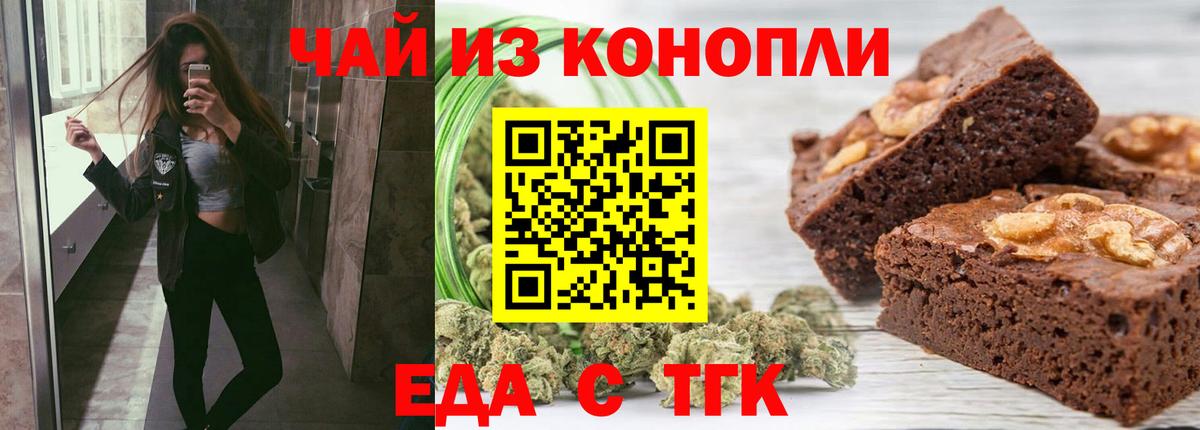 Еда ТГК конопля Лениногорск
